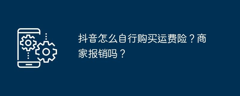 Comment souscrire une assurance expédition sur Douyin ? Le commerçant va-t-il me rembourser ?