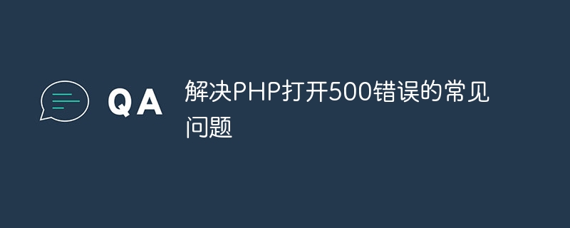 解决php打开500错误的常见问题