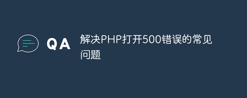 PHP Open 500 오류와 관련된 일반적인 문제 해결