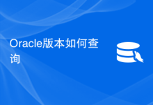 Oracle版本如何查询