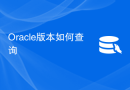 Oracle版本如何查询