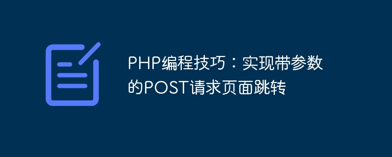 php编程技巧：实现带参数的post请求页面跳转