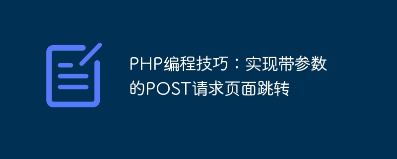 PHP程式設計技巧：實現帶有參數的POST請求頁面跳轉