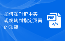 如何在PHP中实现跳转到指定页面的功能