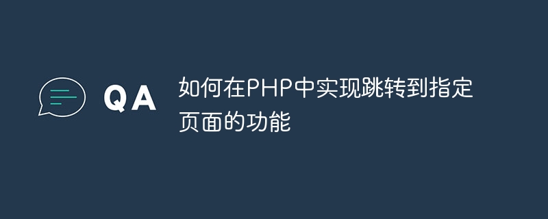 如何在PHP中实现跳转到指定页面的功能