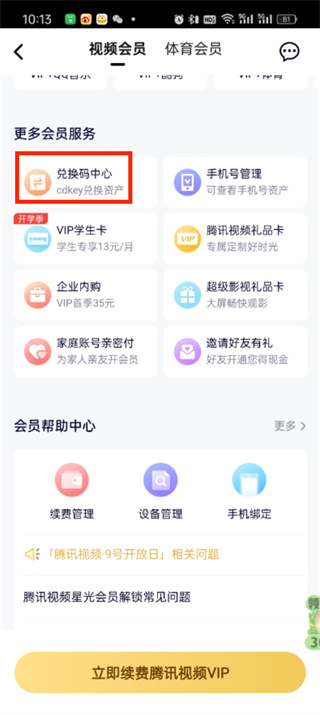 Tencent video redemption code entrance