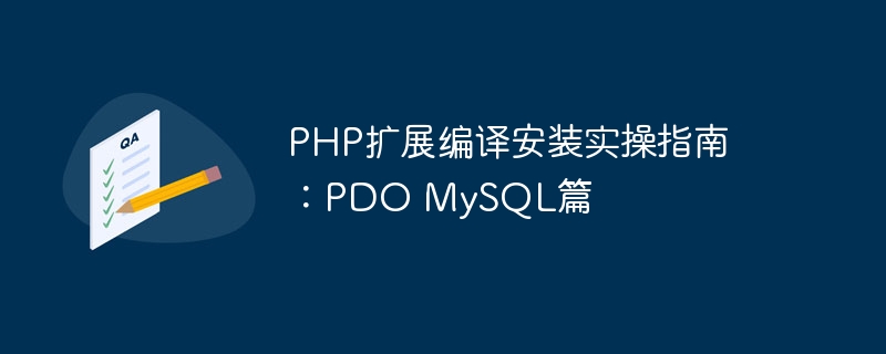 PHP扩展编译安装实操指南：PDO MySQL篇