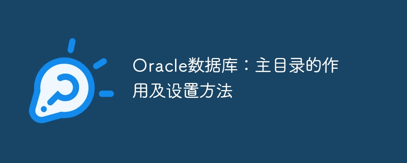 Oracle Database: 홈 디렉토리의 역할과 설정 방법