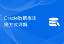 Oracle数据库连接方式详解