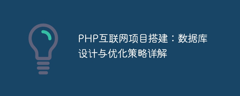 php互联网项目搭建：数据库设计与优化策略详解
