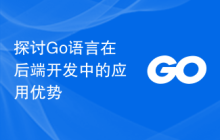 探讨Go语言在后端开发中的应用优势
