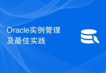 Oracle实例管理及最佳实践