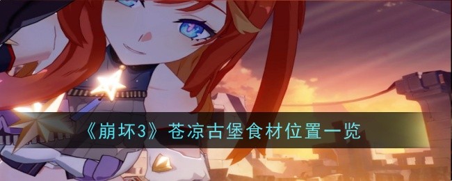 Honkai Impact 3의 Desolate Castle에 있는 재료 위치 목록