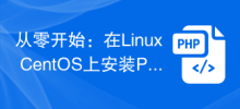 从零开始：在Linux CentOS上安装PHP7