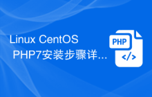 Linux CentOS PHP7安装步骤详解