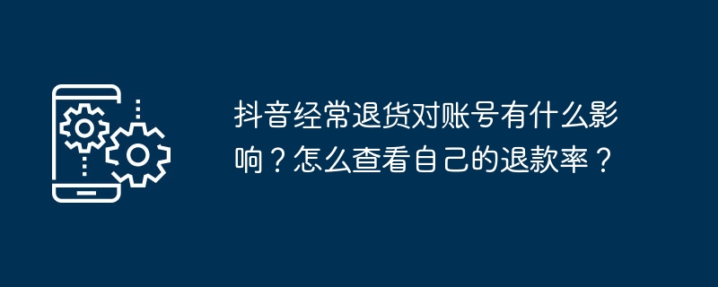 抖音经常退货对账号有什么影响？怎么查看自己的退款率？