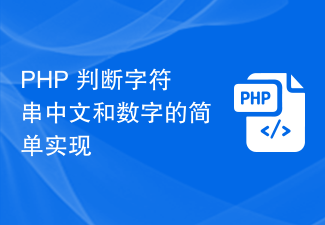 文字列内の中国語と数字を判断するための PHP の簡単な実装