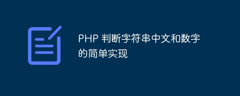 PHP 判断字符串中文和数字的简单实现