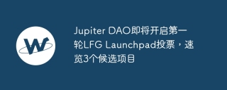 jupiter dao即将开启第一轮lfg launchpad投票,速览3个候选项目