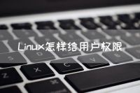 Linux下为用户提供权限的基本方法是使用sudo命令