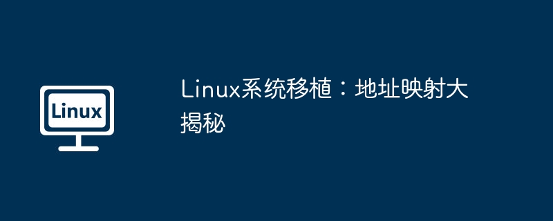 Linux システムの移植: アドレス マッピングが明らかに