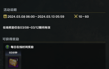 腾讯《命运方舟》热点活动3月8日启动，新版本福利登录即送助力成长