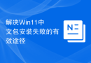 解决Win11中文包安装失败的有效途径
