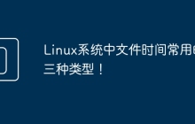 Linux系统中文件时间常用的三种类型！