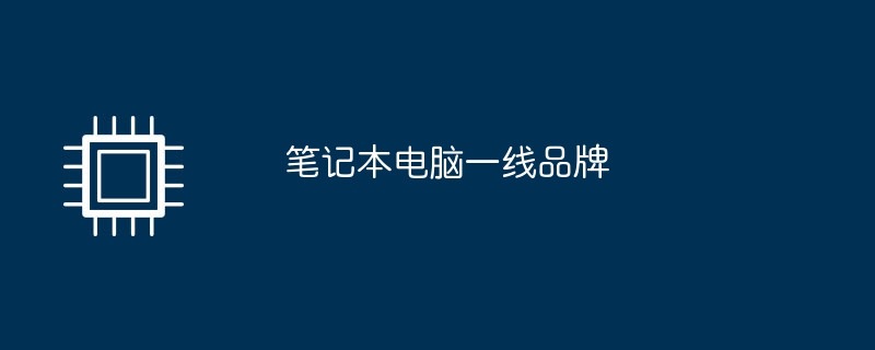 筆記型電腦一線品牌