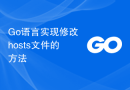 Go语言实现修改hosts文件的方法