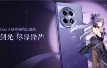 3399元“秒罄”！一加Ace 3原神刻晴定制机今日二次预定：5月发货