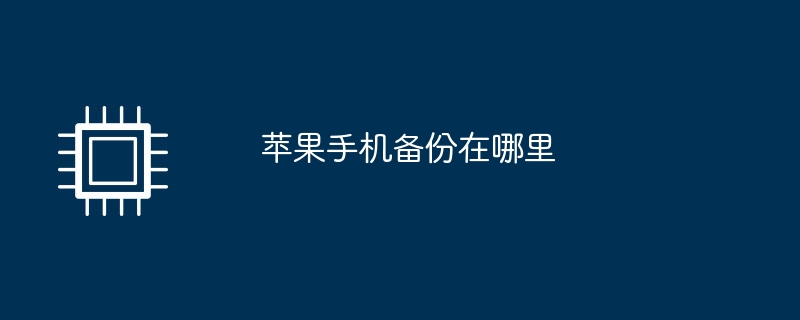 Apple電話のバックアップはどこにありますか?