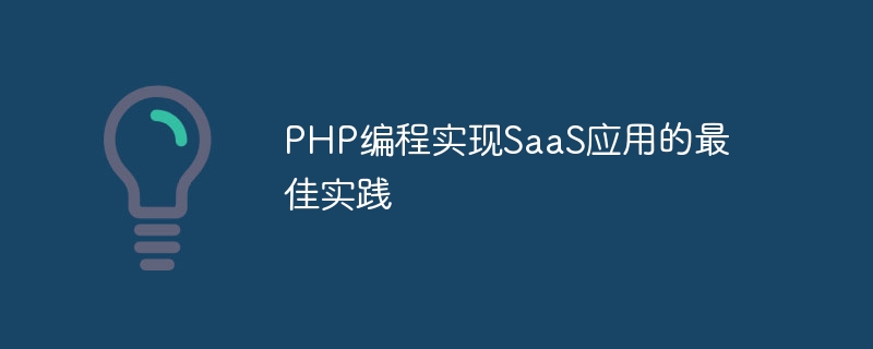 php编程实现saas应用的最佳实践