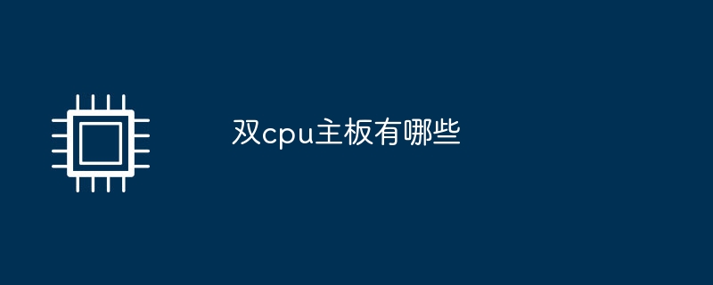 雙cpu主機板有哪些