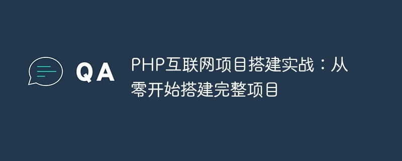 Praxis für den Aufbau von PHP-Internetprojekten: Erstellen Sie ein komplettes Projekt von Grund auf