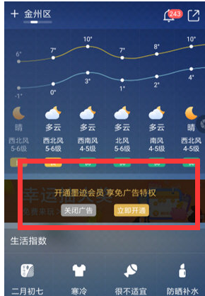 墨迹天气广告怎么去除