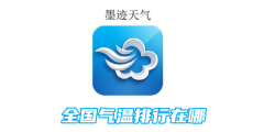 墨迹天气全国气温排行在哪
