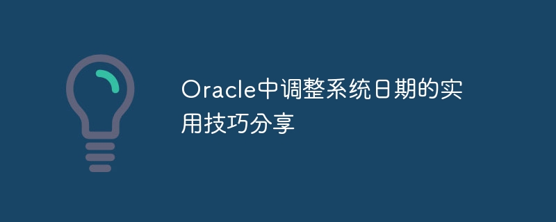 Oracle中调整系统日期的实用技巧分享
