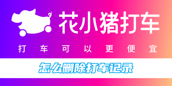 《花小豬》搭計程車怎麼刪除計程車紀錄