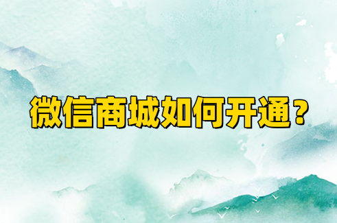 微信商城如何開通？微信商城開通步驟