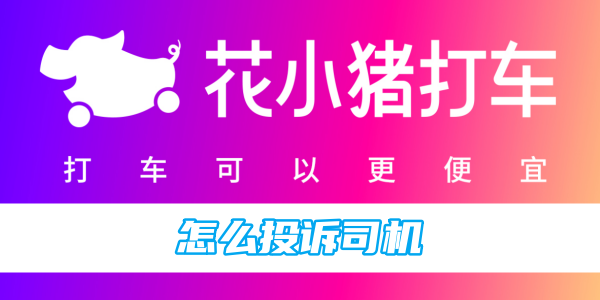 華暁珠からタクシーに乗るときに運転手に苦情を申し立てる方法