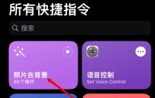苹果手机3d抠图快捷指令怎么设置