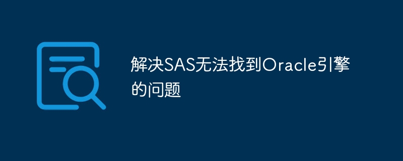 SAS가 Oracle 엔진을 찾을 수 없는 문제 해결