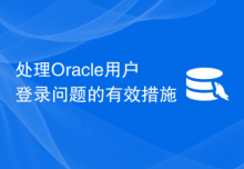 处理Oracle用户登录问题的有效措施