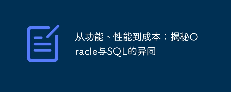 从功能、性能到成本：揭秘oracle与sql的异同