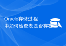 Oracle存储过程中如何检查表是否存在