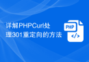 详解PHPCurl处理301重定向的方法