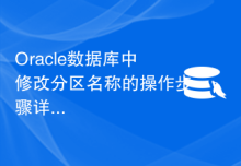 Oracle数据库中修改分区名称的操作步骤详解