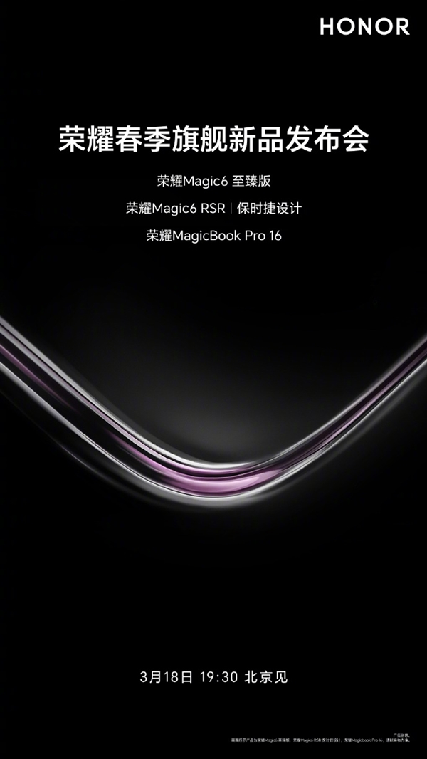 Honor의 봄 주력 신제품 출시 컨퍼런스가 예정되어 있으며 Magic6 Ultimate Edition과 Porsche Design RSR Edition이 곧 출시됩니다.