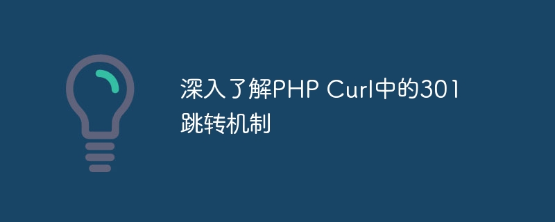 深入了解php curl中的301跳转机制